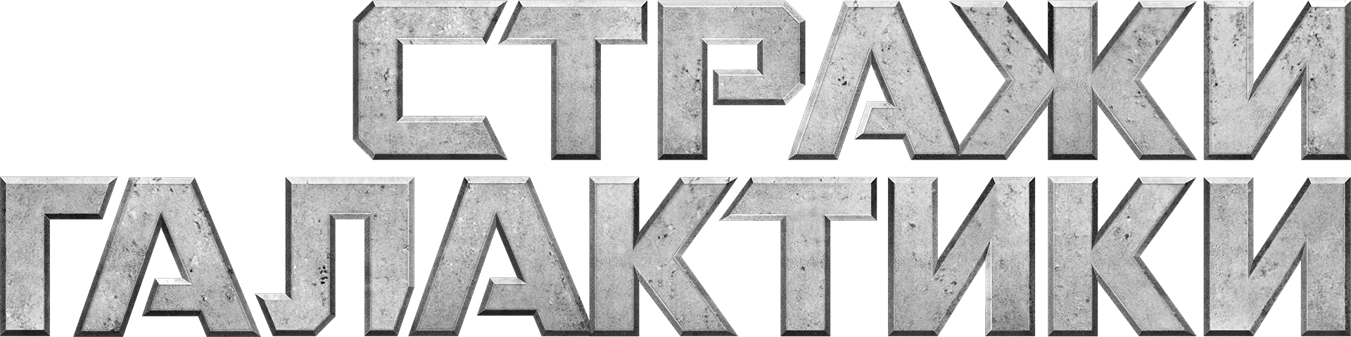 Стражи Галактики logo